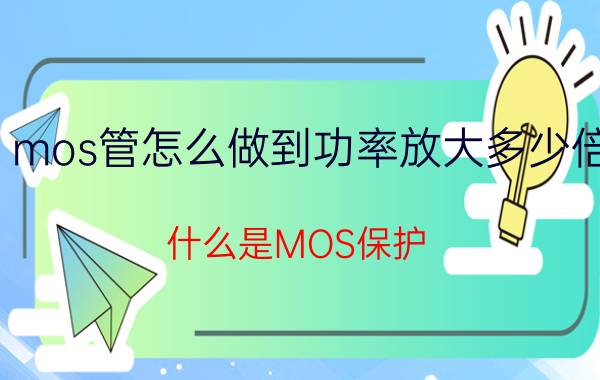 mos管怎么做到功率放大多少倍 什么是MOS保护？